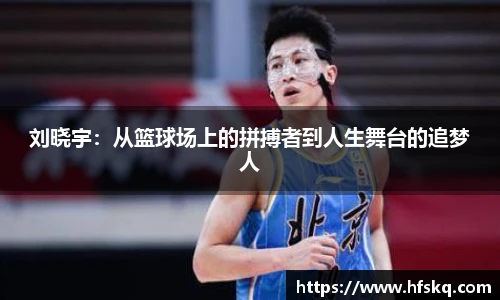 刘晓宇：从篮球场上的拼搏者到人生舞台的追梦人