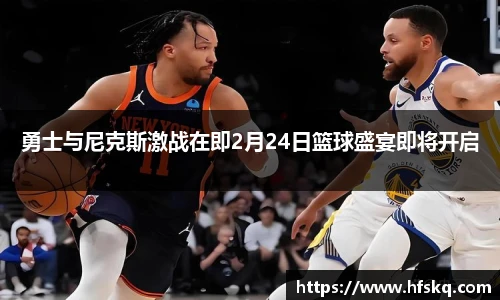 勇士与尼克斯激战在即2月24日篮球盛宴即将开启