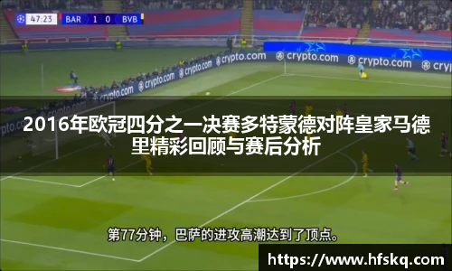 2016年欧冠四分之一决赛多特蒙德对阵皇家马德里精彩回顾与赛后分析