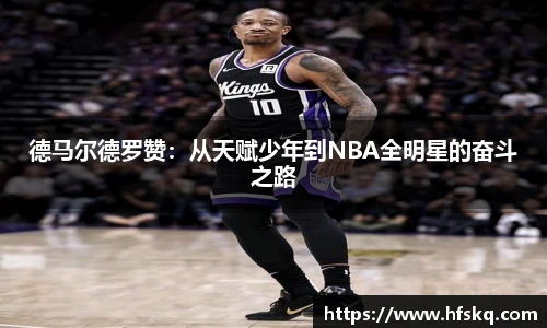 德马尔德罗赞：从天赋少年到NBA全明星的奋斗之路