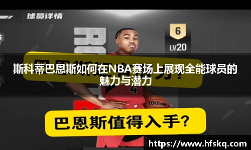 斯科蒂巴恩斯如何在NBA赛场上展现全能球员的魅力与潜力