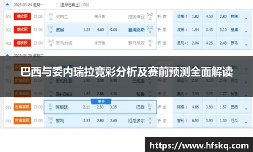 巴西与委内瑞拉竞彩分析及赛前预测全面解读