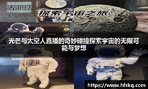 光芒与太空人直播的奇妙碰撞探索宇宙的无限可能与梦想
