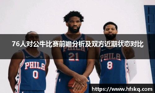 76人对公牛比赛前瞻分析及双方近期状态对比