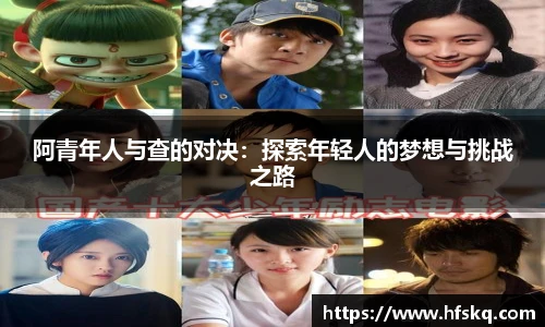 阿青年人与查的对决：探索年轻人的梦想与挑战之路