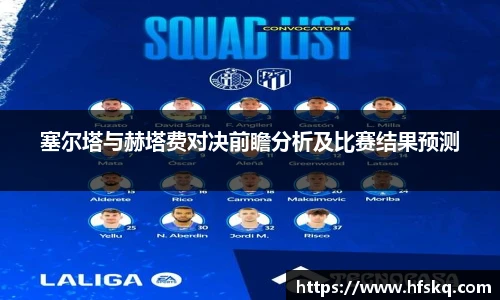 塞尔塔与赫塔费对决前瞻分析及比赛结果预测