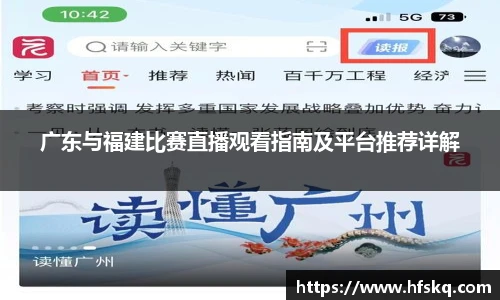 广东与福建比赛直播观看指南及平台推荐详解