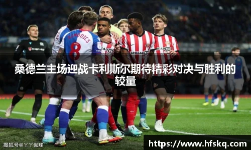 桑德兰主场迎战卡利斯尔期待精彩对决与胜利的较量
