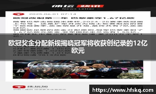 欧冠奖金分配新规揭晓冠军将收获创纪录的12亿欧元